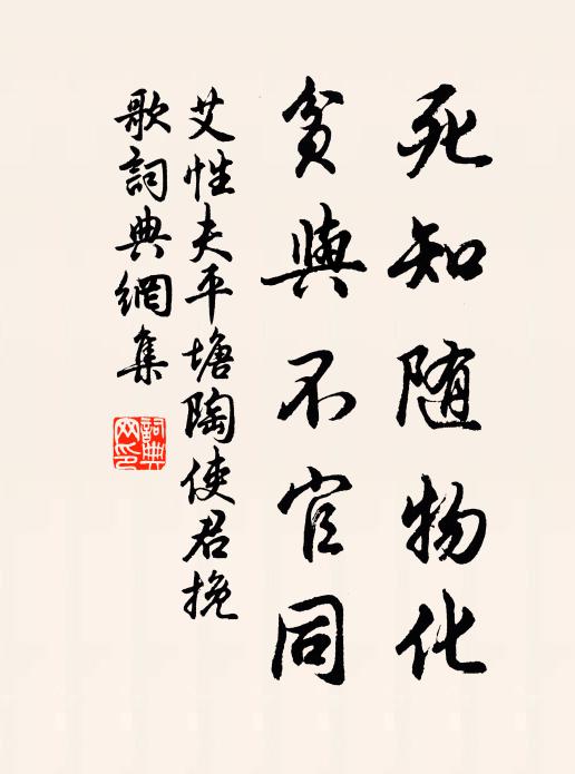 艾性夫死知随物化，贫与不官同书法作品欣赏