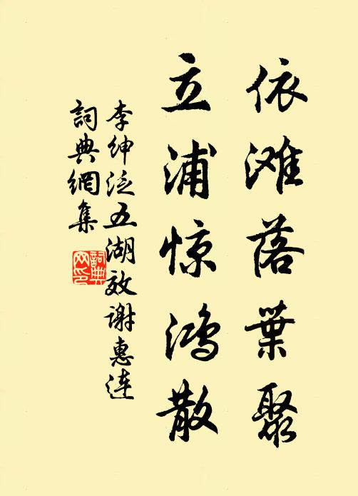 李绅依滩落叶聚，立浦惊鸿散书法作品欣赏