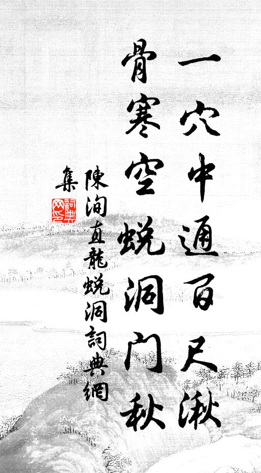 陈洵直一穴中通百尺湫，骨寒空蜕洞门秋书法作品欣赏