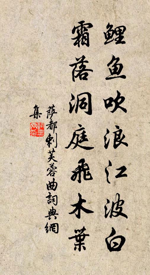 萨都剌鲤鱼吹浪江波白，霜落洞庭飞木叶书法作品欣赏
