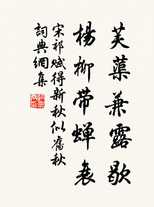 宋祁芙蕖兼露歇，杨柳带蝉衰书法作品欣赏
