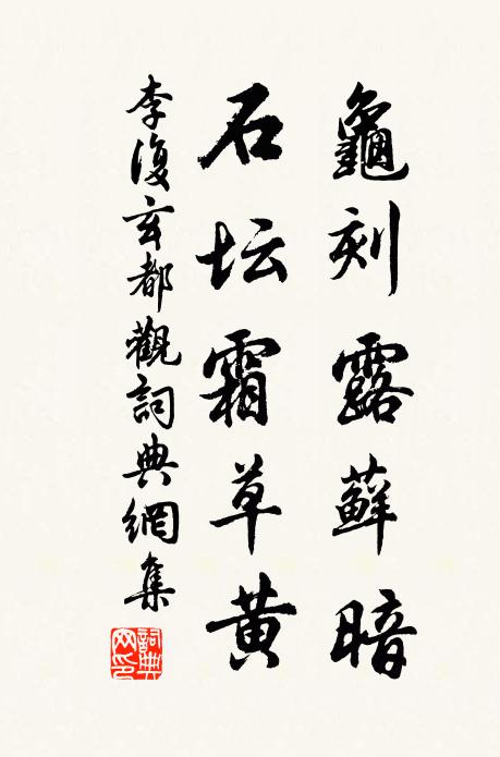 李复龟刻露藓暗，石坛霜草黄书法作品欣赏