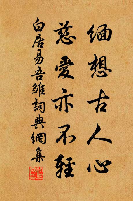 白居易缅想古人心，慈爱亦不轻书法作品欣赏