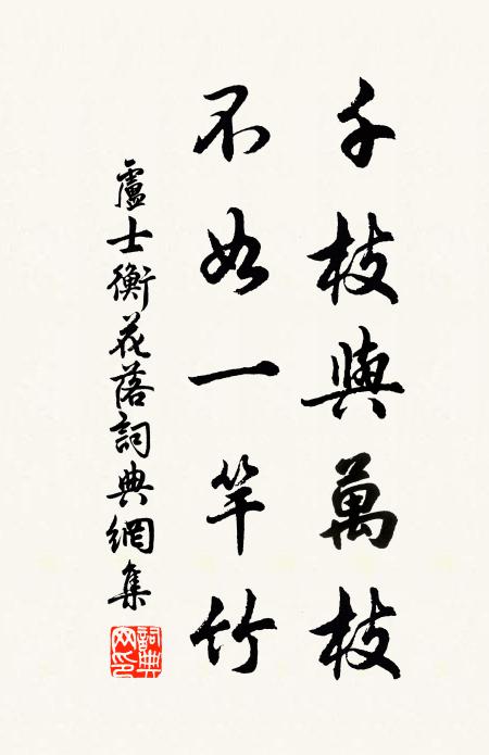 卢士衡千枝与万枝，不如一竿竹书法作品欣赏