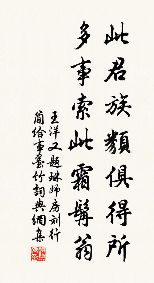 王洋此君族类俱得所，多事索此霜髯翁书法作品欣赏