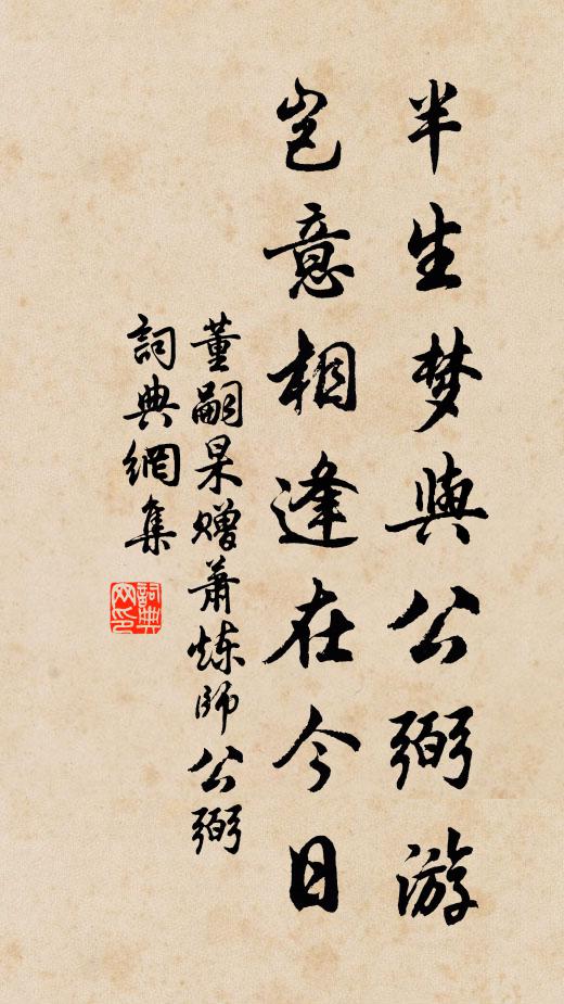 董嗣杲半生梦与公弼游，岂意相逢在今日书法作品欣赏
