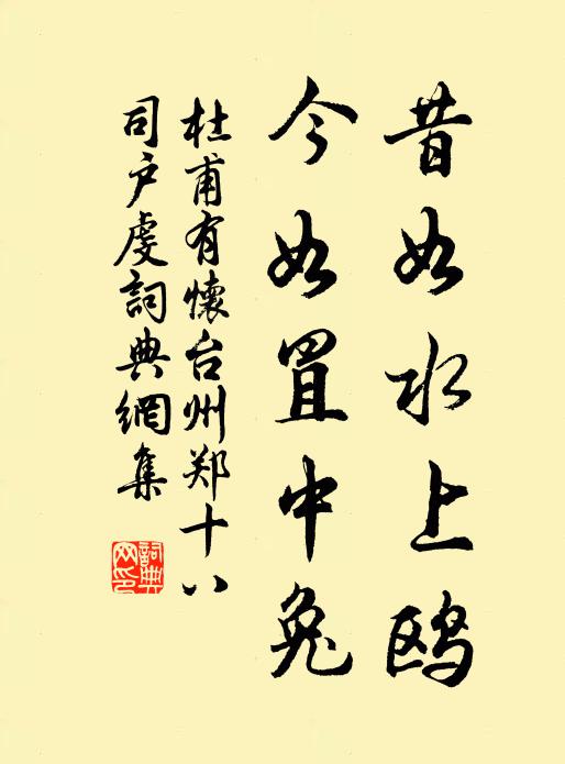 杜甫昔如水上鸥，今如罝中兔书法作品欣赏