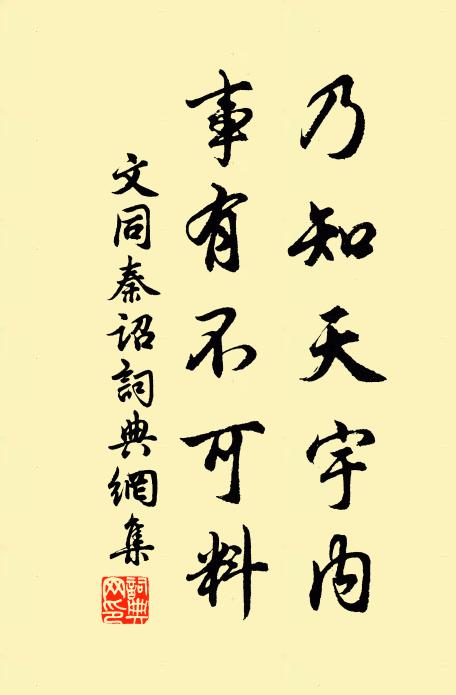 文同乃知天宇内，事有不可料书法作品欣赏