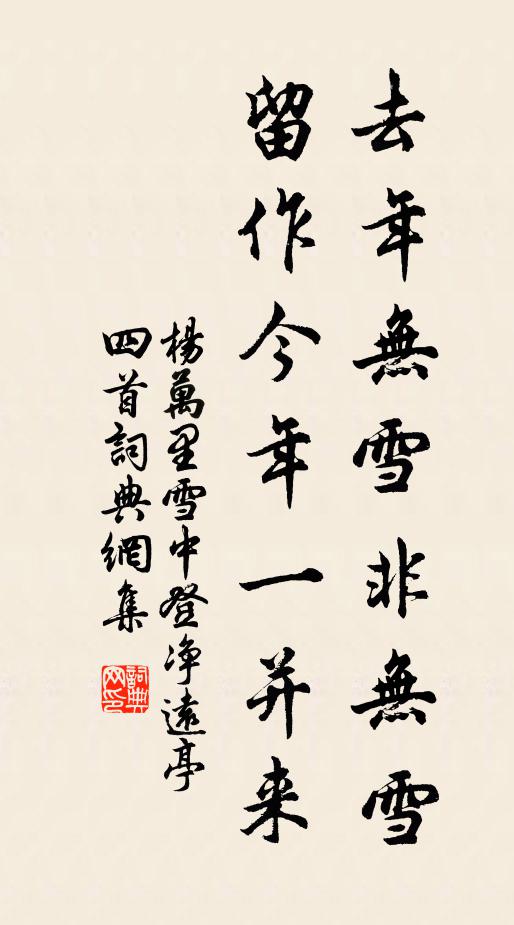 杨万里去年无雪非无雪，留作今年一并来书法作品欣赏