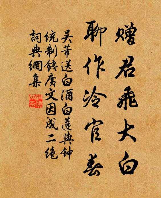 吴芾赠君飞大白，聊作冷官春书法作品欣赏