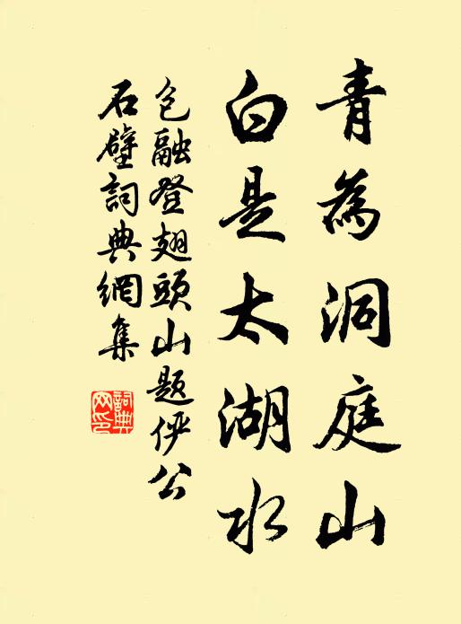 包融青为洞庭山，白是太湖水书法作品欣赏