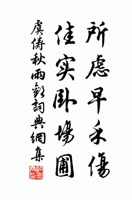 虞俦所虑早禾伤，佳实卧场圃书法作品欣赏