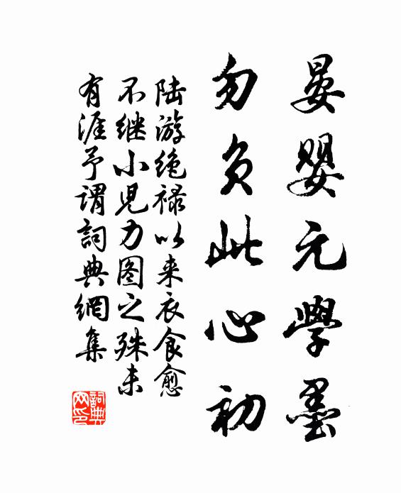陆游晏婴元学墨，勿负此心初书法作品欣赏