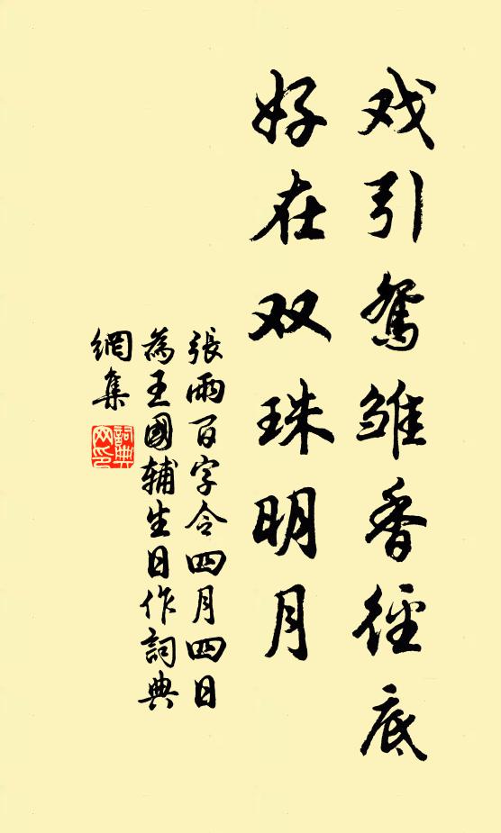 张雨戏引鸳雏香径底，好在双珠明月书法作品欣赏