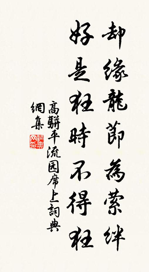 高骈却缘龙节为萦绊，好是狂时不得狂书法作品欣赏