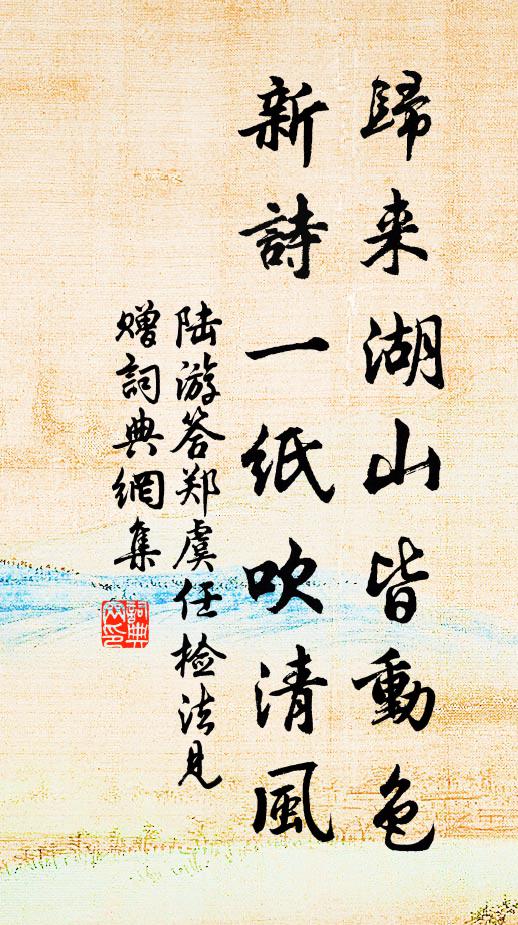 陆游归来湖山皆动色，新诗一纸吹清风书法作品欣赏