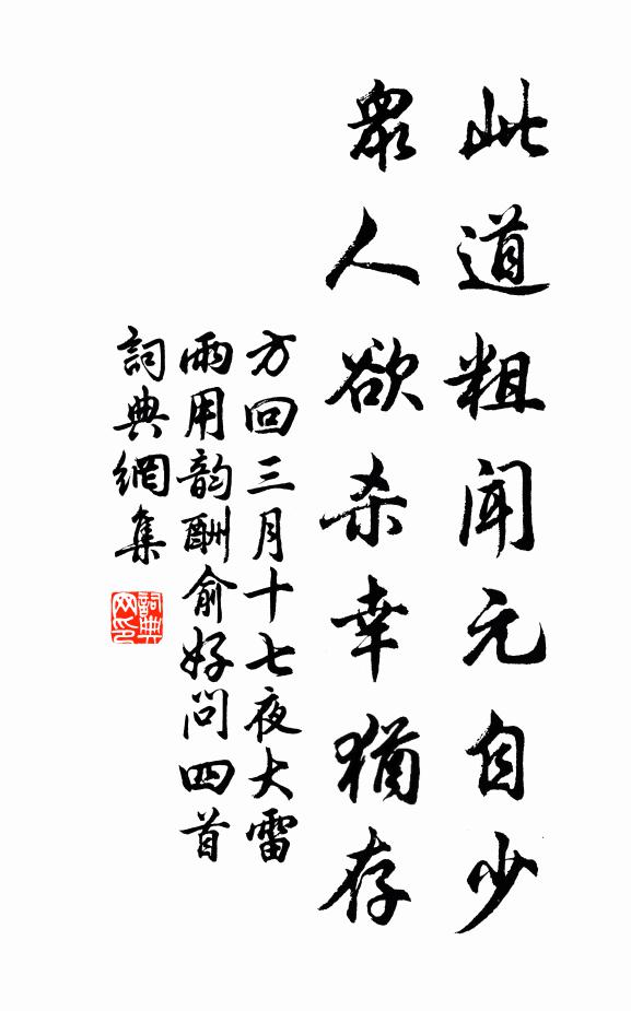 方回此道粗闻元自少，众人欲杀幸犹存书法作品欣赏