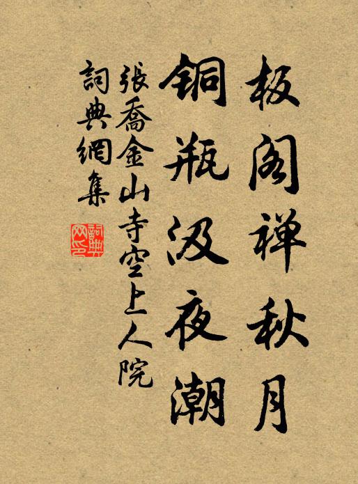 张乔板阁禅秋月，铜瓶汲夜潮书法作品欣赏