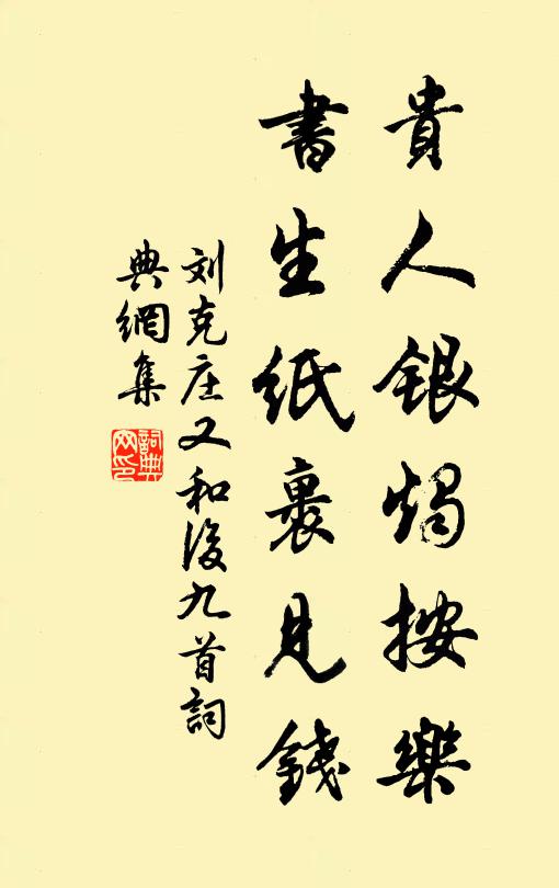 刘克庄贵人银烛按乐，书生纸裹见钱书法作品欣赏