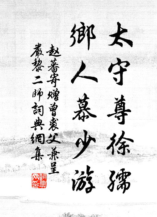 赵蕃太守尊徐孺，乡人慕少游书法作品欣赏