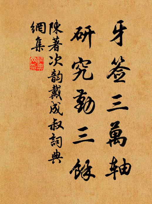 陈著牙签三万轴，研究勤三余书法作品欣赏