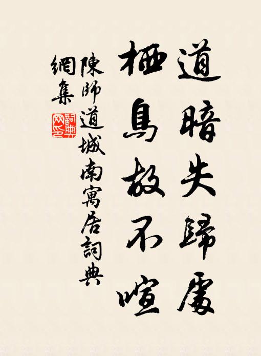 陈师道道暗失归处，栖鸟故不喧书法作品欣赏