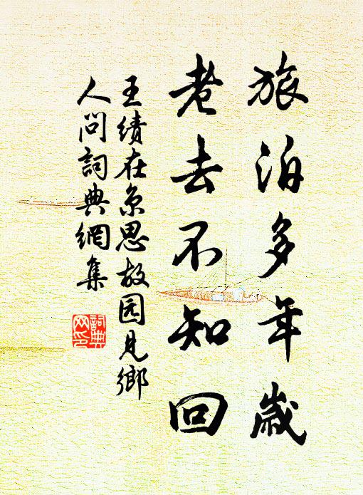 王绩旅泊多年岁，老去不知回书法作品欣赏