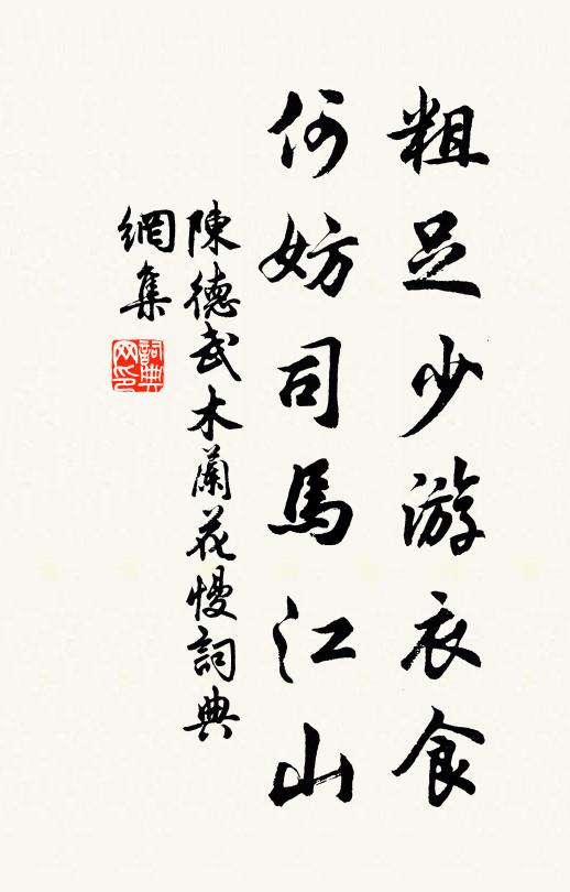 陈德武粗足少游衣食，何妨司马江山书法作品欣赏