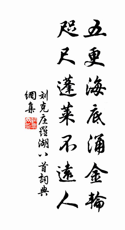 刘克庄五更海底涌金轮，咫尺蓬莱不远人书法作品欣赏
