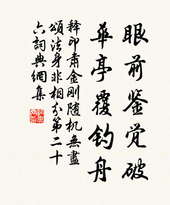释印肃眼前鉴觉破，华亭覆钓舟书法作品欣赏