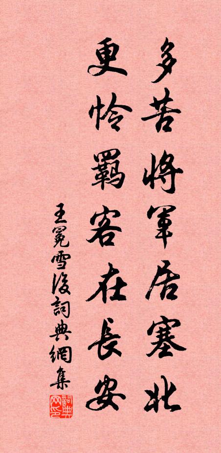 王冕多苦将军居塞北，更怜羁客在长安书法作品欣赏