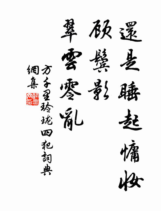方千里还是睡起慵妆，顾鬓影、翠云零乱书法作品欣赏