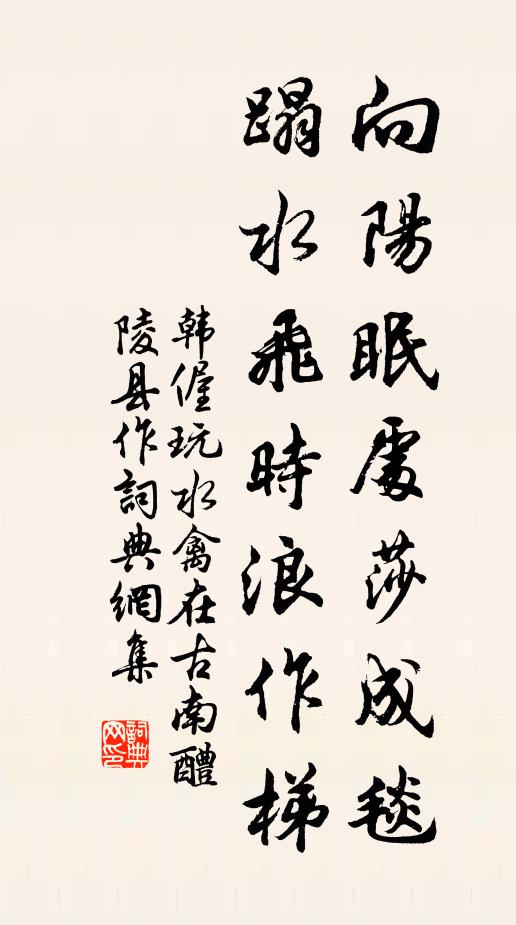 韩偓向阳眠处莎成毯，蹋水飞时浪作梯书法作品欣赏