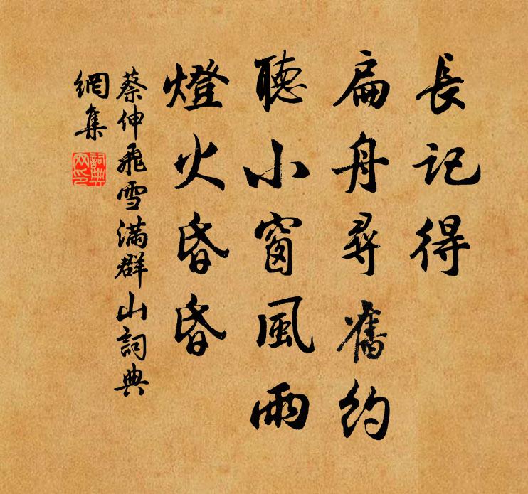 蔡伸长记得、扁舟寻旧约，听小窗风雨，灯火昏昏书法作品欣赏