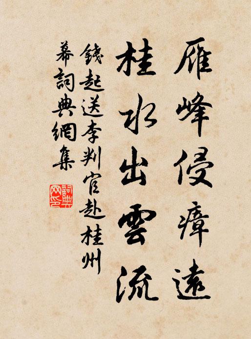 钱起雁峰侵瘴远，桂水出云流书法作品欣赏