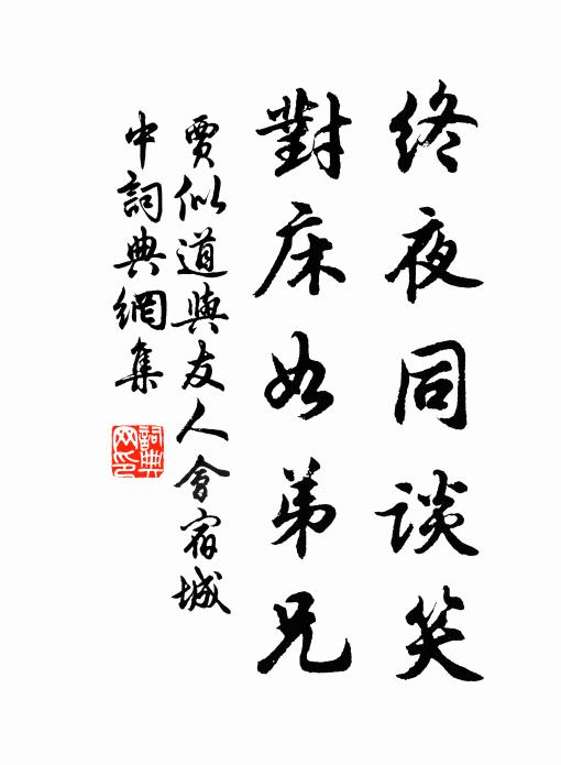 贾似道终夜同谈笑，对床如弟兄书法作品欣赏