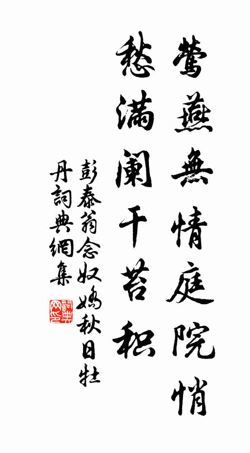 彭泰翁莺燕无情庭院悄，愁满阑干苔积书法作品欣赏