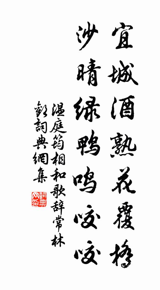 温庭筠宜城酒熟花覆桥，沙晴绿鸭鸣咬咬书法作品欣赏