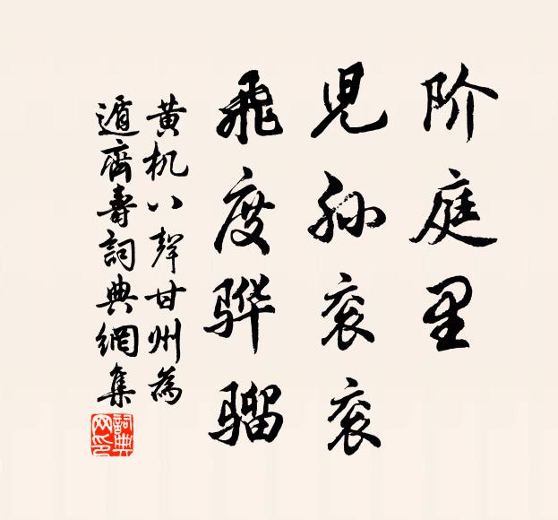 黄机阶庭里，儿孙衮衮，飞度骅骝书法作品欣赏