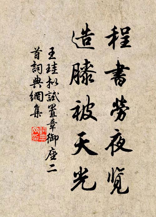 王珪程书劳夜览，造膝被天光书法作品欣赏