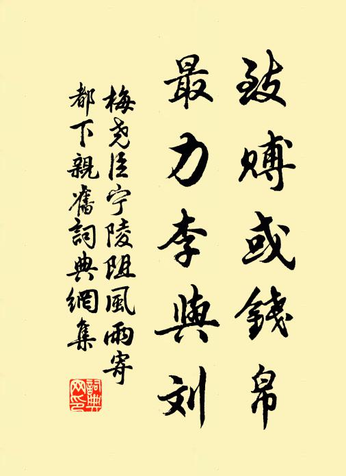 梅尧臣致赙或钱帛，最力李与刘书法作品欣赏