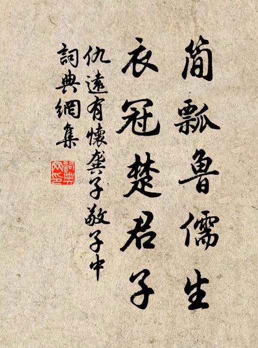 仇远简瓢鲁儒生，衣冠楚君子书法作品欣赏