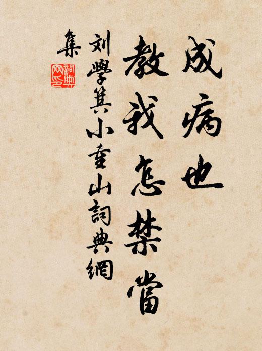 刘学箕成病也，教我怎禁当书法作品欣赏
