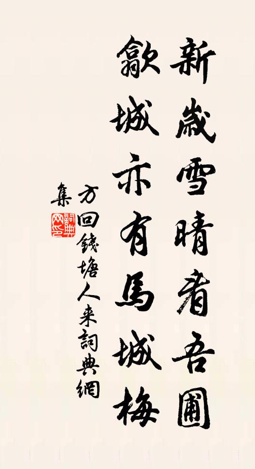 方回新岁雪晴看吾圃，歙城亦有马城梅书法作品欣赏