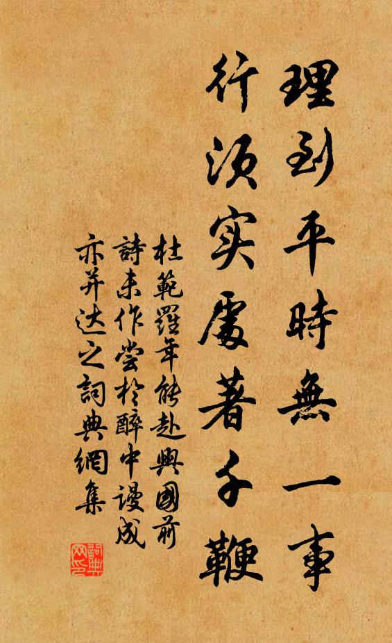 杜范理到平时无一事，行须实处著千鞭书法作品欣赏