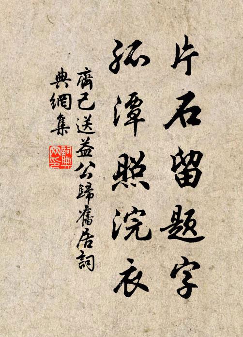 齐己片石留题字，孤潭照浣衣书法作品欣赏