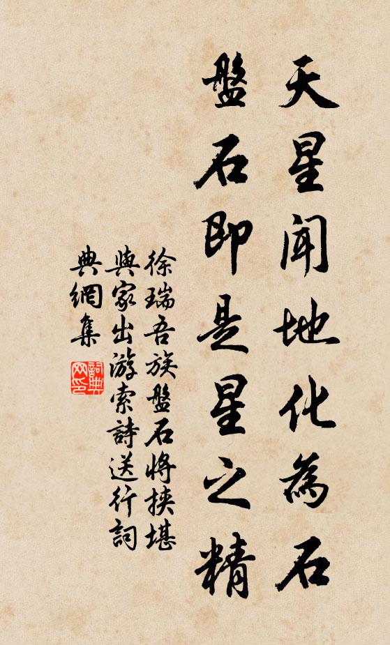 徐瑞天星闻地化为石，盘石即是星之精书法作品欣赏