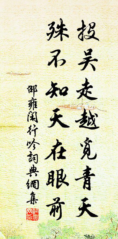 邵雍投吴走越觅青天，殊不知天在眼前书法作品欣赏