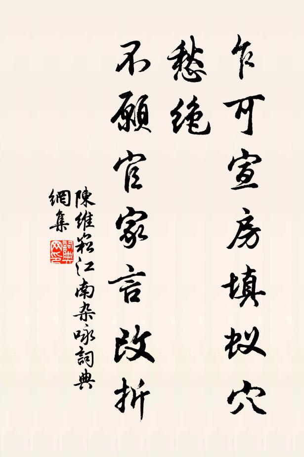 陈维崧乍可宣房填蚁穴，愁绝，不愿官家言改折书法作品欣赏