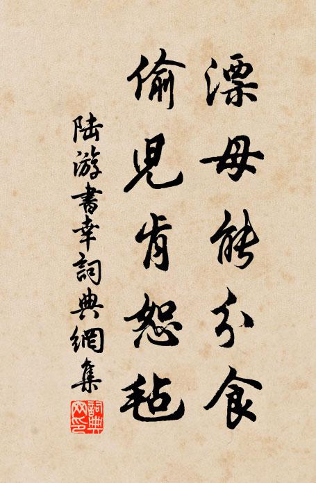 陆游漂母能分食，偷儿肯恕毡书法作品欣赏